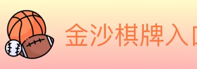 金沙棋牌入口 logo